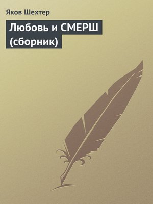 cover image of Любовь и СМЕРШ (сборник)